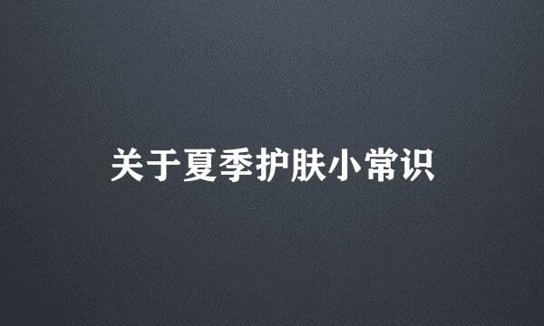 关于夏季护肤小常识