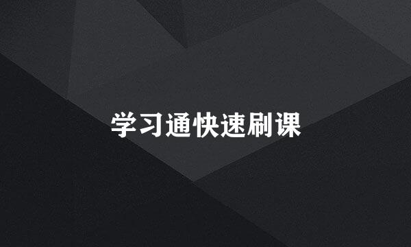 学习通快速刷课