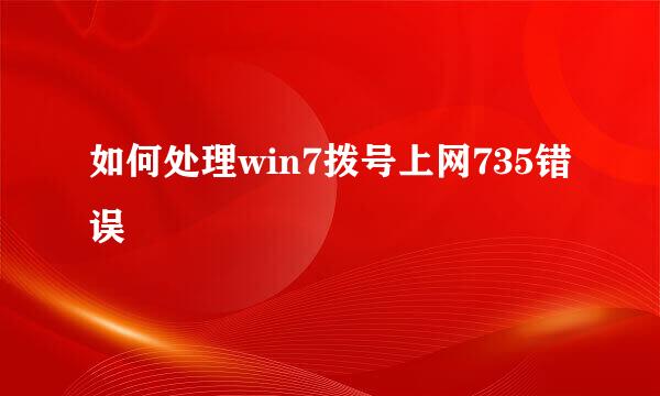 如何处理win7拨号上网735错误