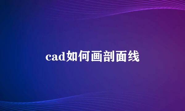 cad如何画剖面线