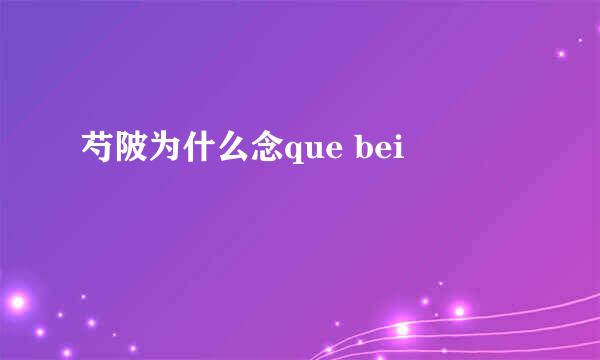 芍陂为什么念que bei