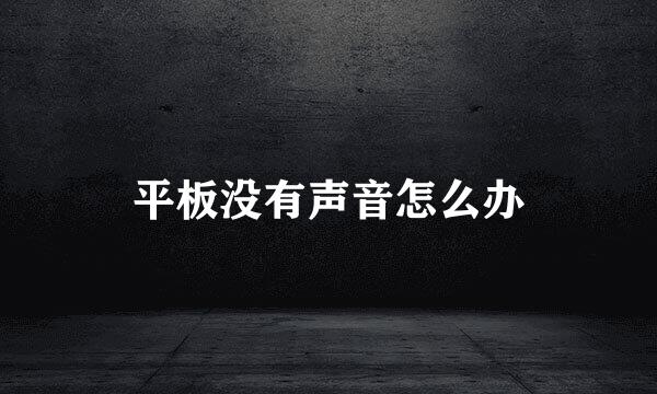 平板没有声音怎么办