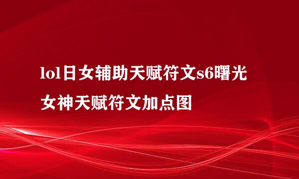 lol日女辅助天赋符文s6曙光女神天赋符文加点图