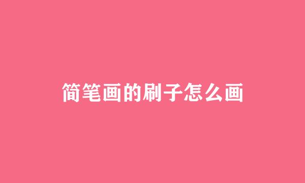 简笔画的刷子怎么画