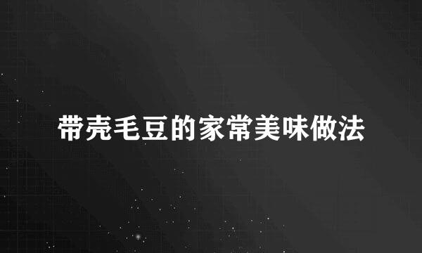 带壳毛豆的家常美味做法