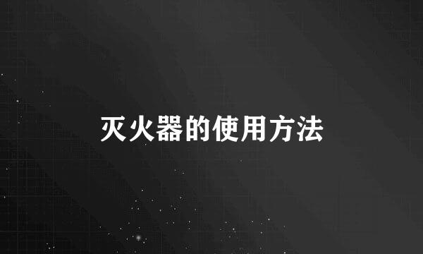 灭火器的使用方法