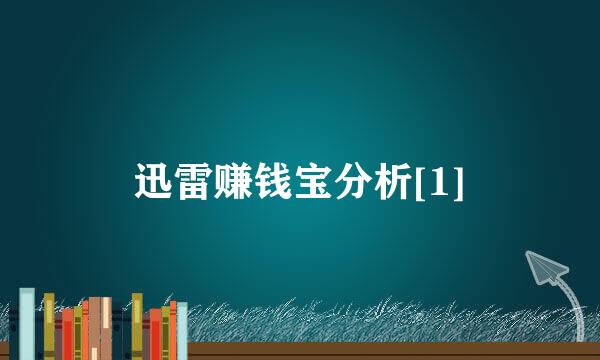 迅雷赚钱宝分析[1]