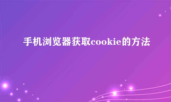 手机浏览器获取cookie的方法