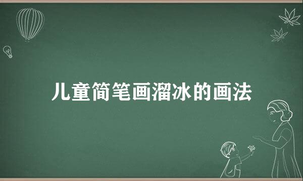 儿童简笔画溜冰的画法