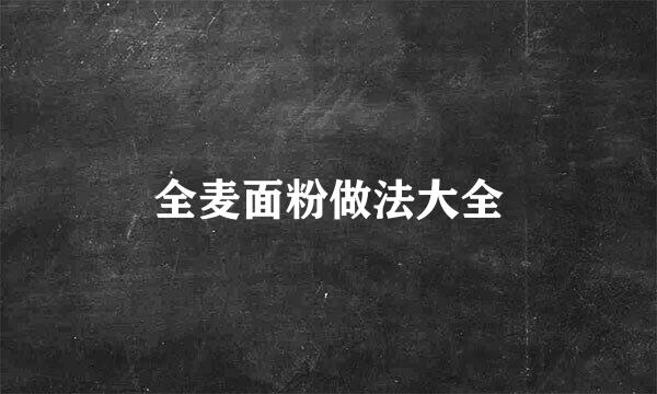 全麦面粉做法大全
