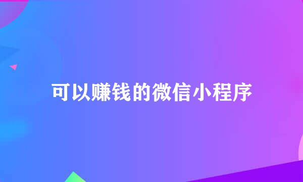 可以赚钱的微信小程序