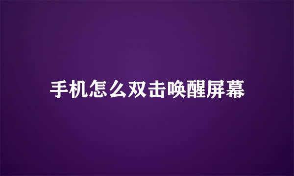 手机怎么双击唤醒屏幕