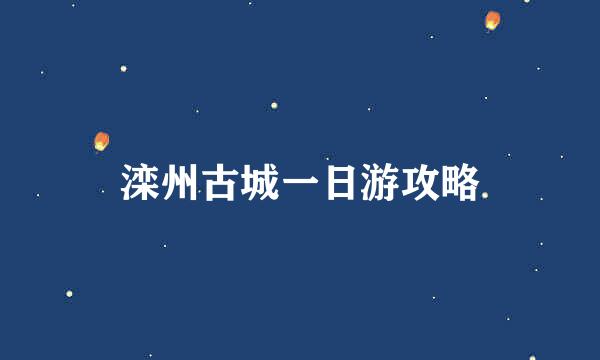 滦州古城一日游攻略