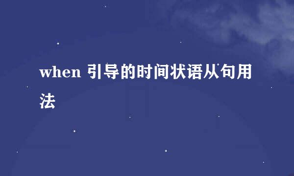 when 引导的时间状语从句用法