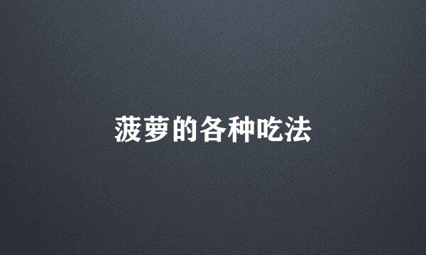 菠萝的各种吃法