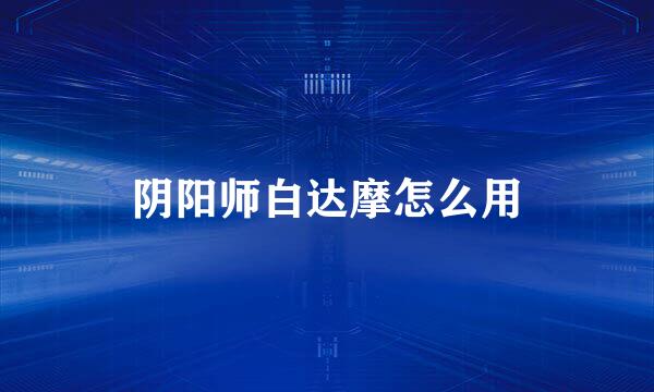 阴阳师白达摩怎么用