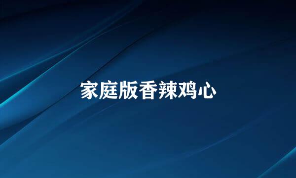 家庭版香辣鸡心