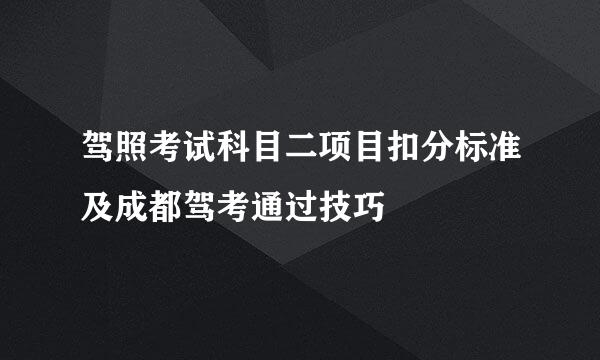 驾照考试科目二项目扣分标准及成都驾考通过技巧
