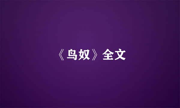 《鸟奴》全文