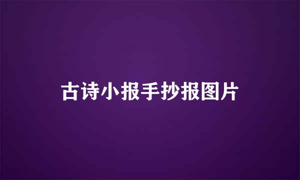 古诗小报手抄报图片
