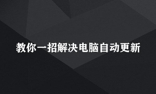 教你一招解决电脑自动更新