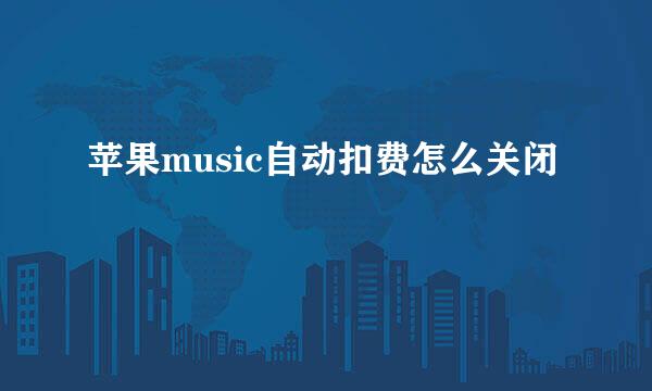 苹果music自动扣费怎么关闭