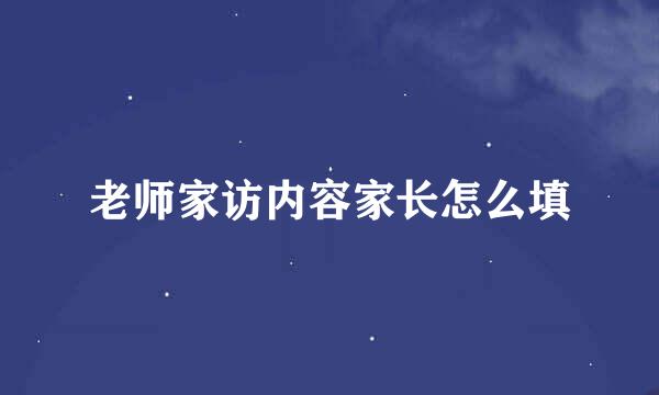 老师家访内容家长怎么填