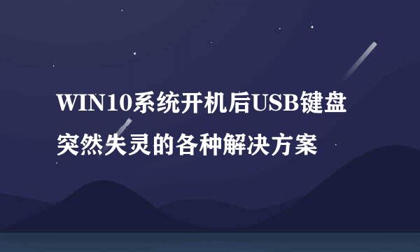 WIN10系统开机后USB键盘突然失灵的各种解决方案