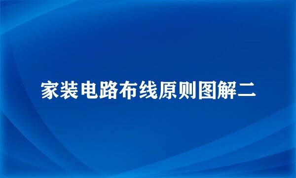 家装电路布线原则图解二