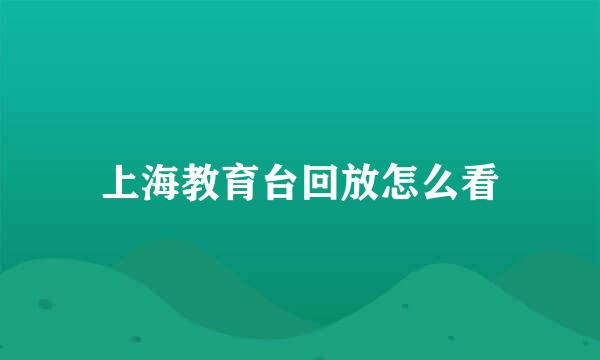 上海教育台回放怎么看