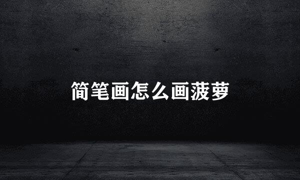 简笔画怎么画菠萝