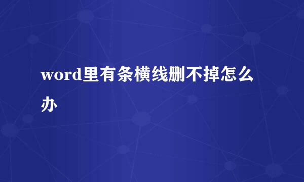 word里有条横线删不掉怎么办