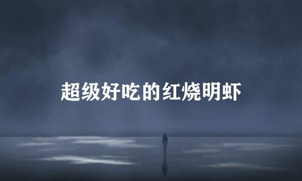 超级好吃的红烧明虾