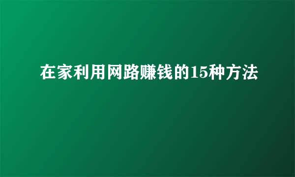 在家利用网路赚钱的15种方法