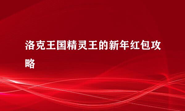 洛克王国精灵王的新年红包攻略