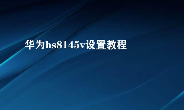 华为hs8145v设置教程
