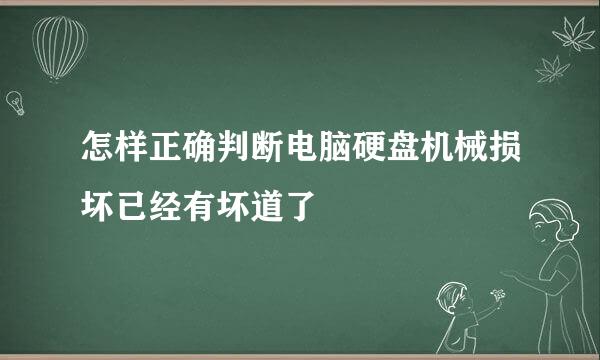 怎样正确判断电脑硬盘机械损坏已经有坏道了