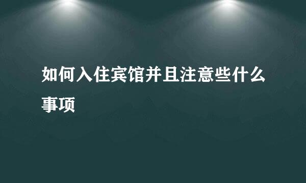 如何入住宾馆并且注意些什么事项