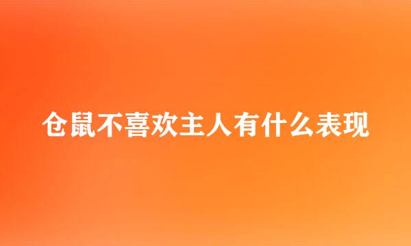 仓鼠不喜欢主人有什么表现