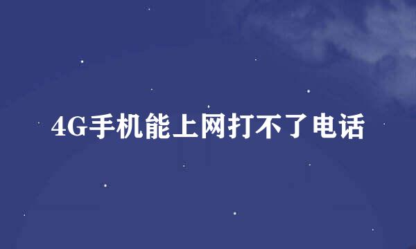 4G手机能上网打不了电话