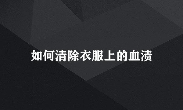如何清除衣服上的血渍