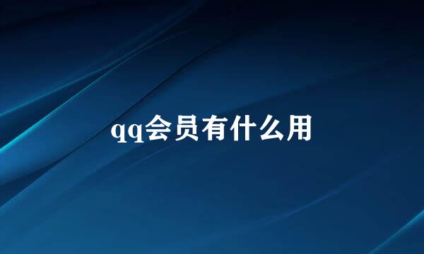 qq会员有什么用