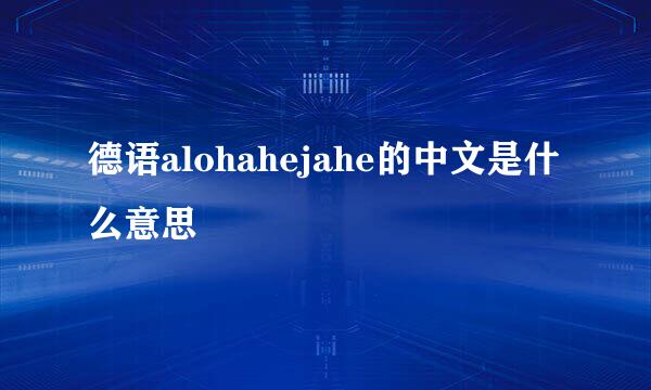 德语alohahejahe的中文是什么意思