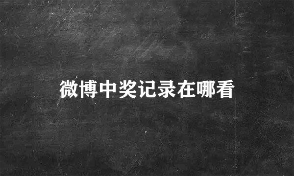 微博中奖记录在哪看