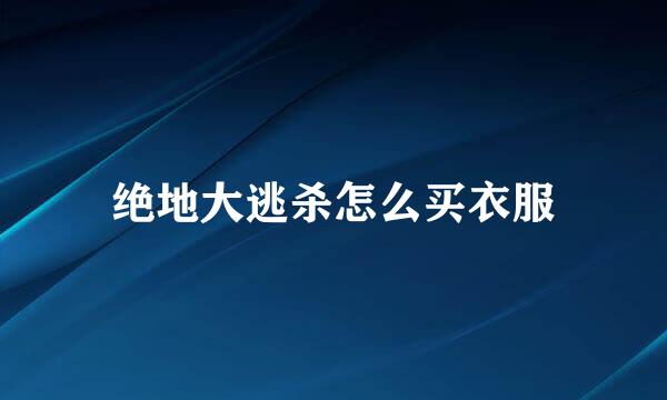 绝地大逃杀怎么买衣服
