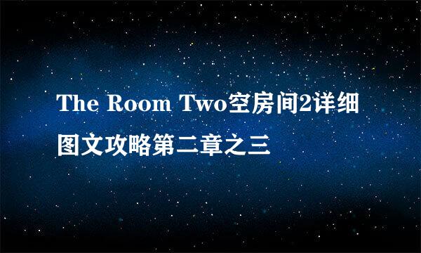 The Room Two空房间2详细图文攻略第二章之三