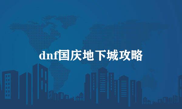 dnf国庆地下城攻略