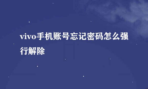 vivo手机账号忘记密码怎么强行解除