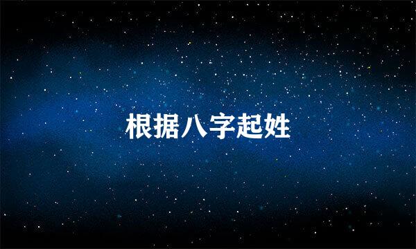 根据八字起姓