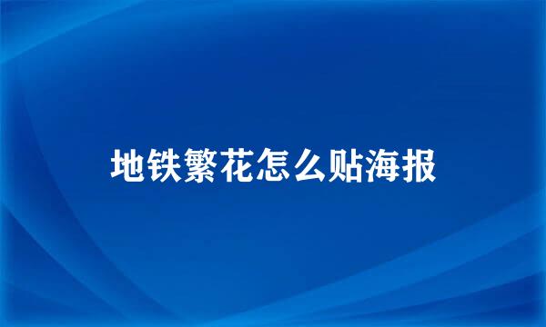 地铁繁花怎么贴海报